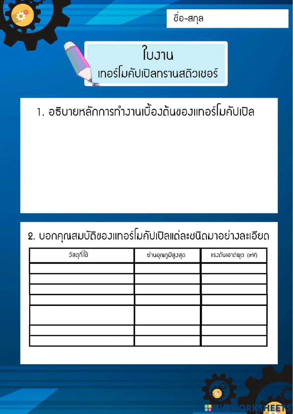 ใบงาน เทอร์โมคัปเปิลทรานสดิวเซอร์