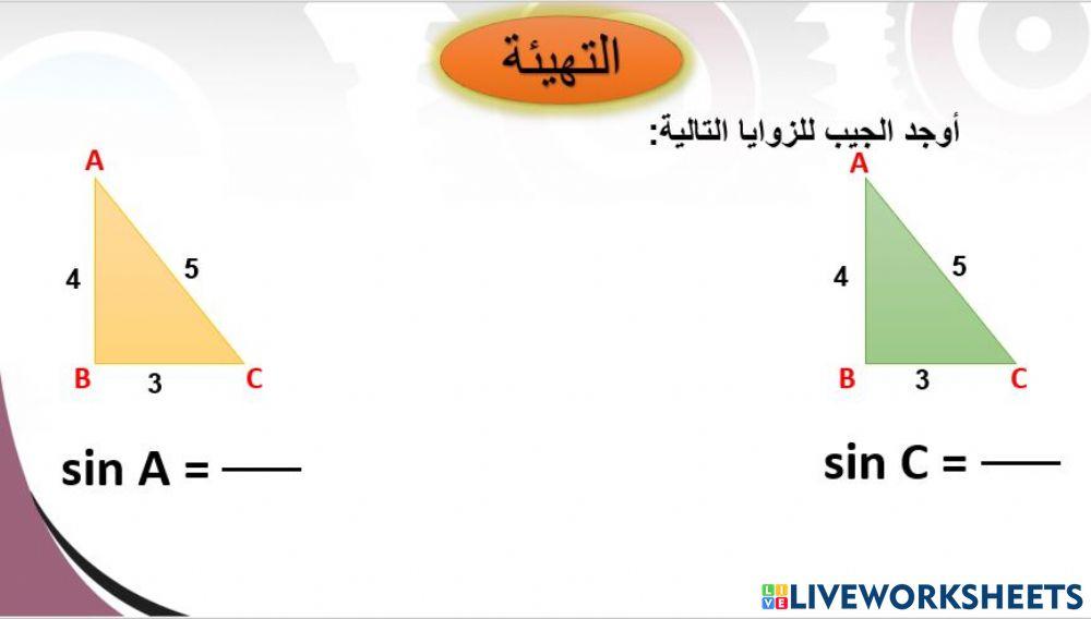 النسب المثلثية