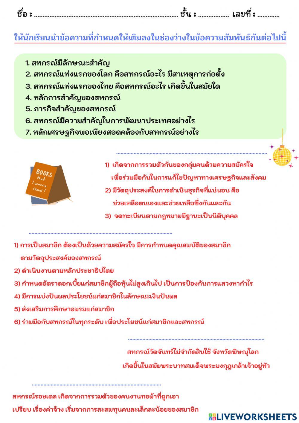 ความสัมพันธ์ของแนวคิดเศรษฐกิจพอเพียงกับระบบสหกรณ์
