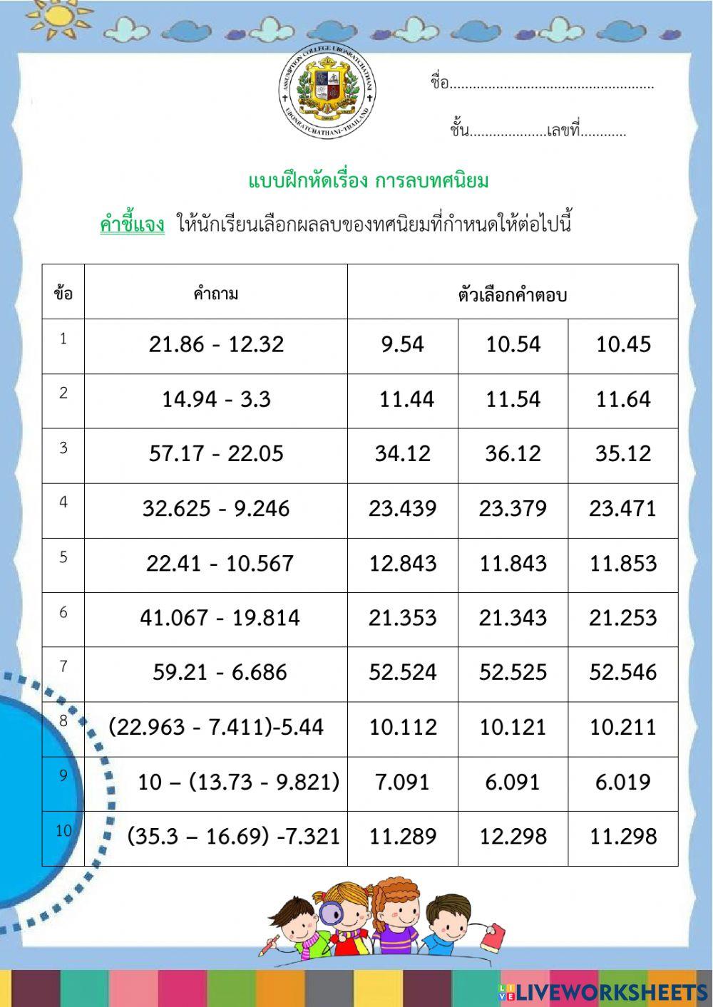 แบบฝึกหัดการลบทศนิยมที่ไม่เกิน 3 ตำแหน่ง