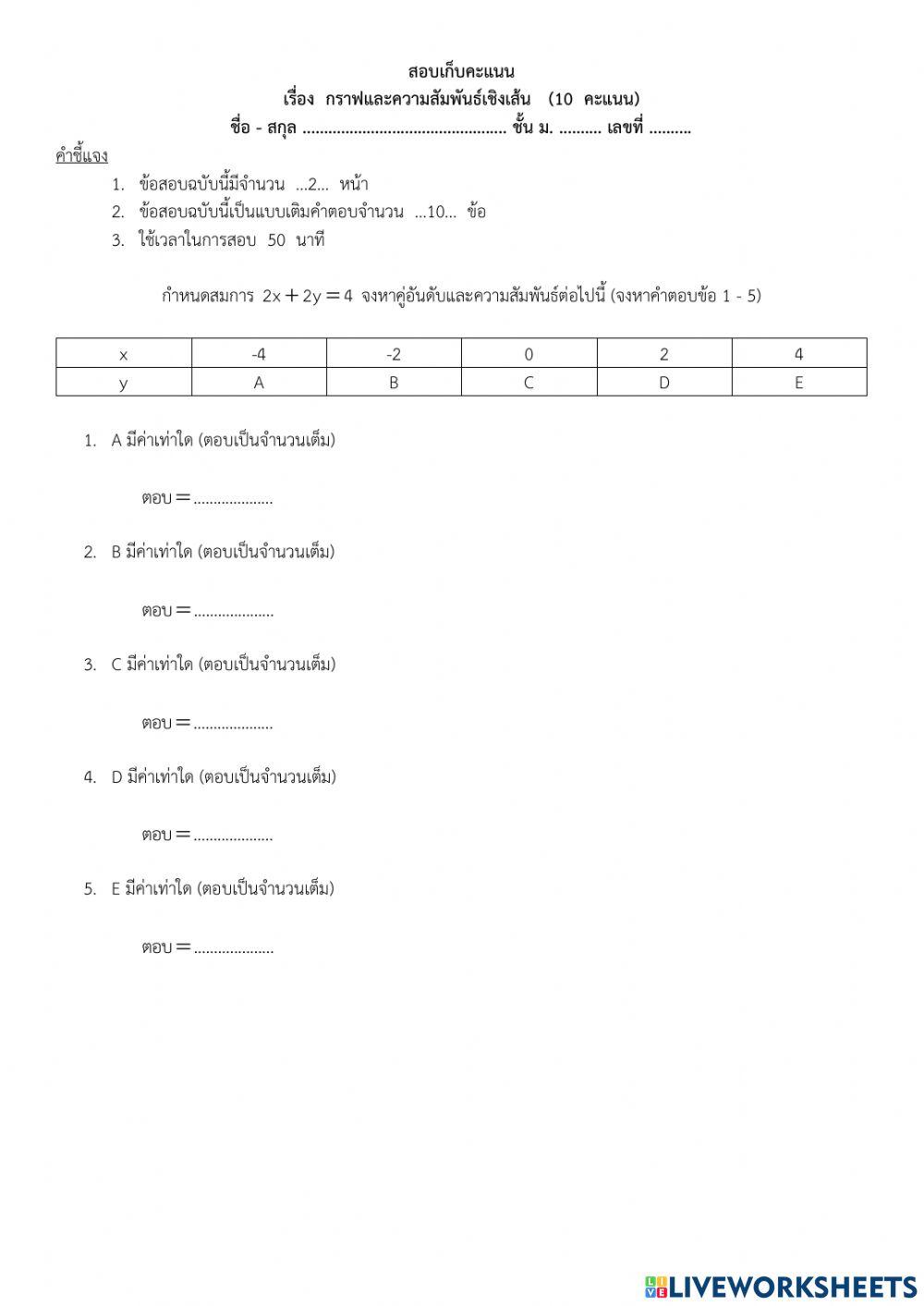 สอบเก็บคะแนน เรื่อง กราฟและความสัมพันธ์เชิงเส้น