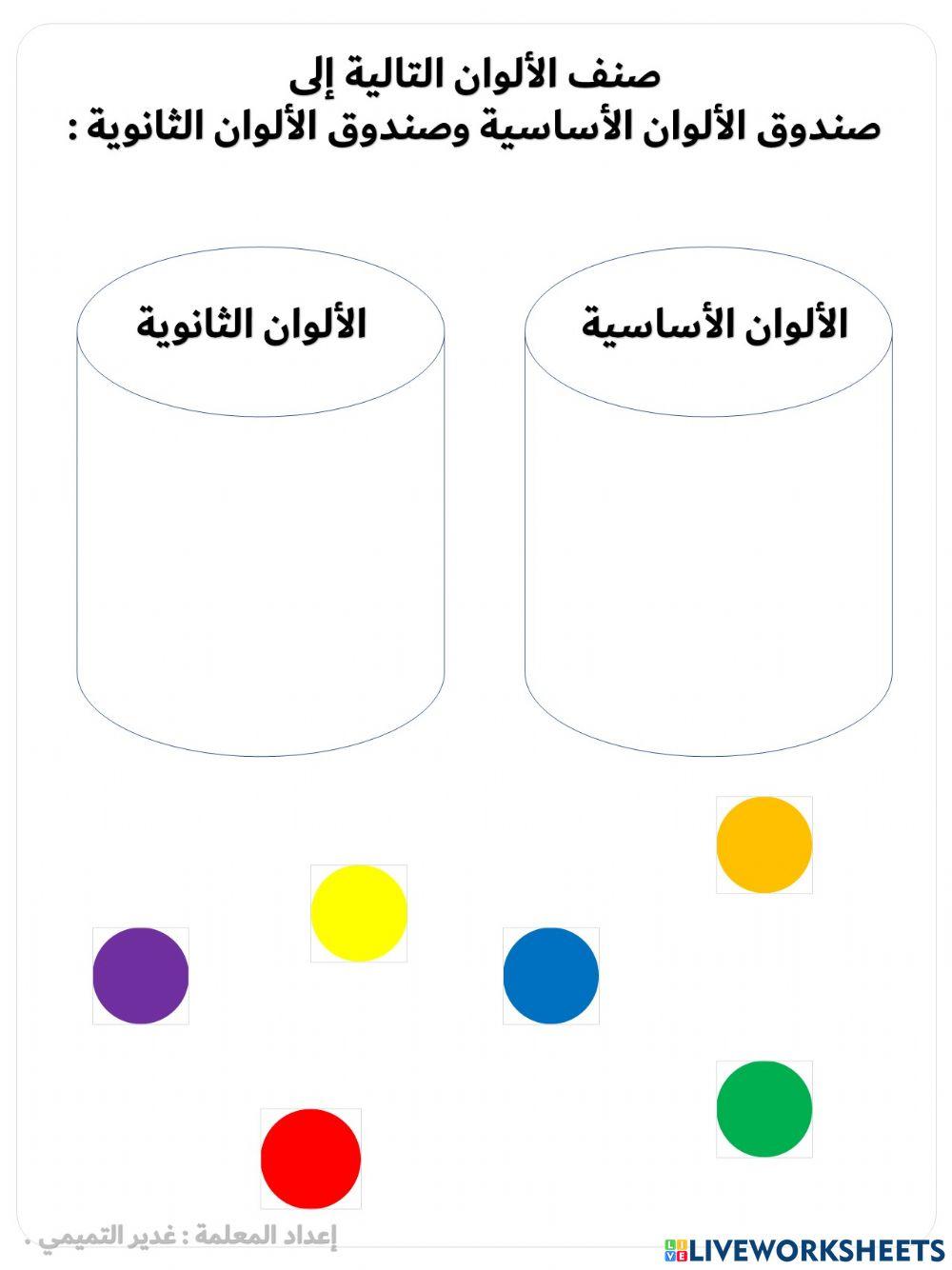 الألوان الأساسية والثانوية