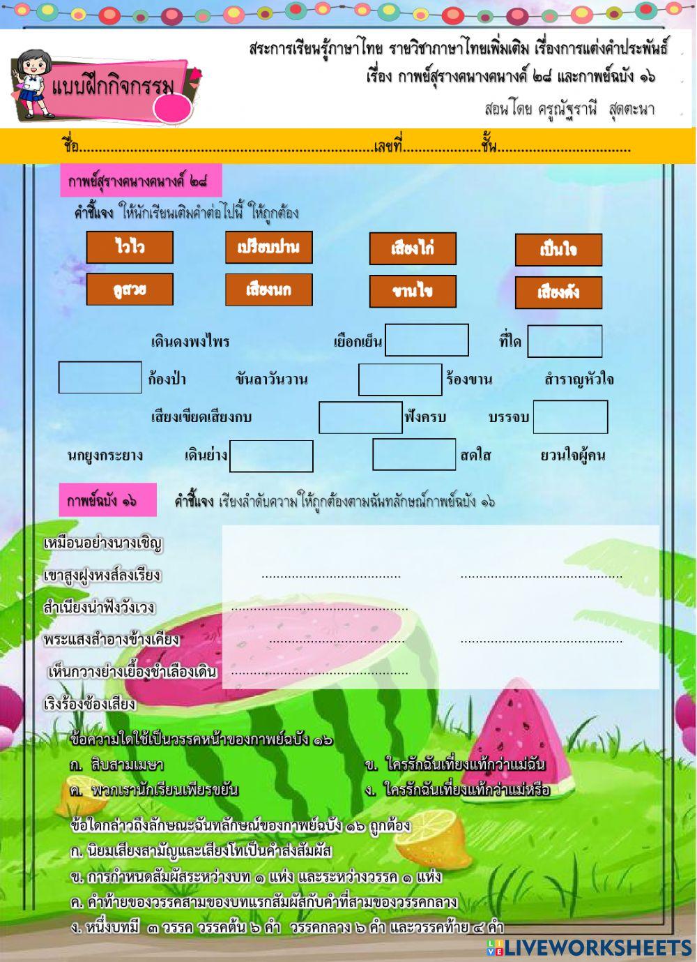 ใบงานกาพย์สุรางคนางค์28 และกาพย์ฉบัง 16