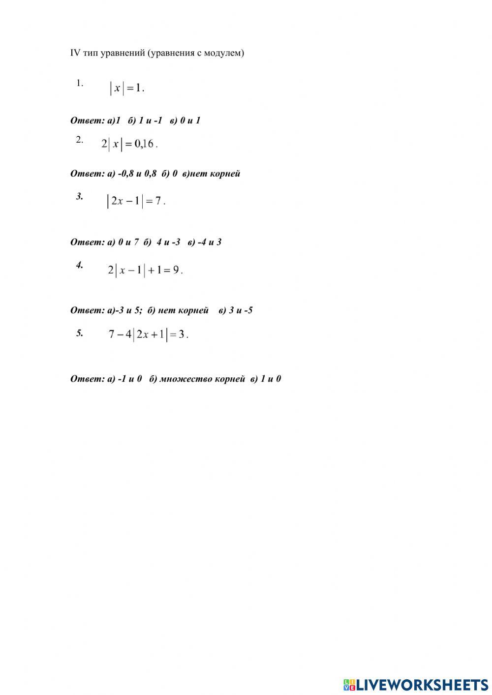 Уравнения с модулем