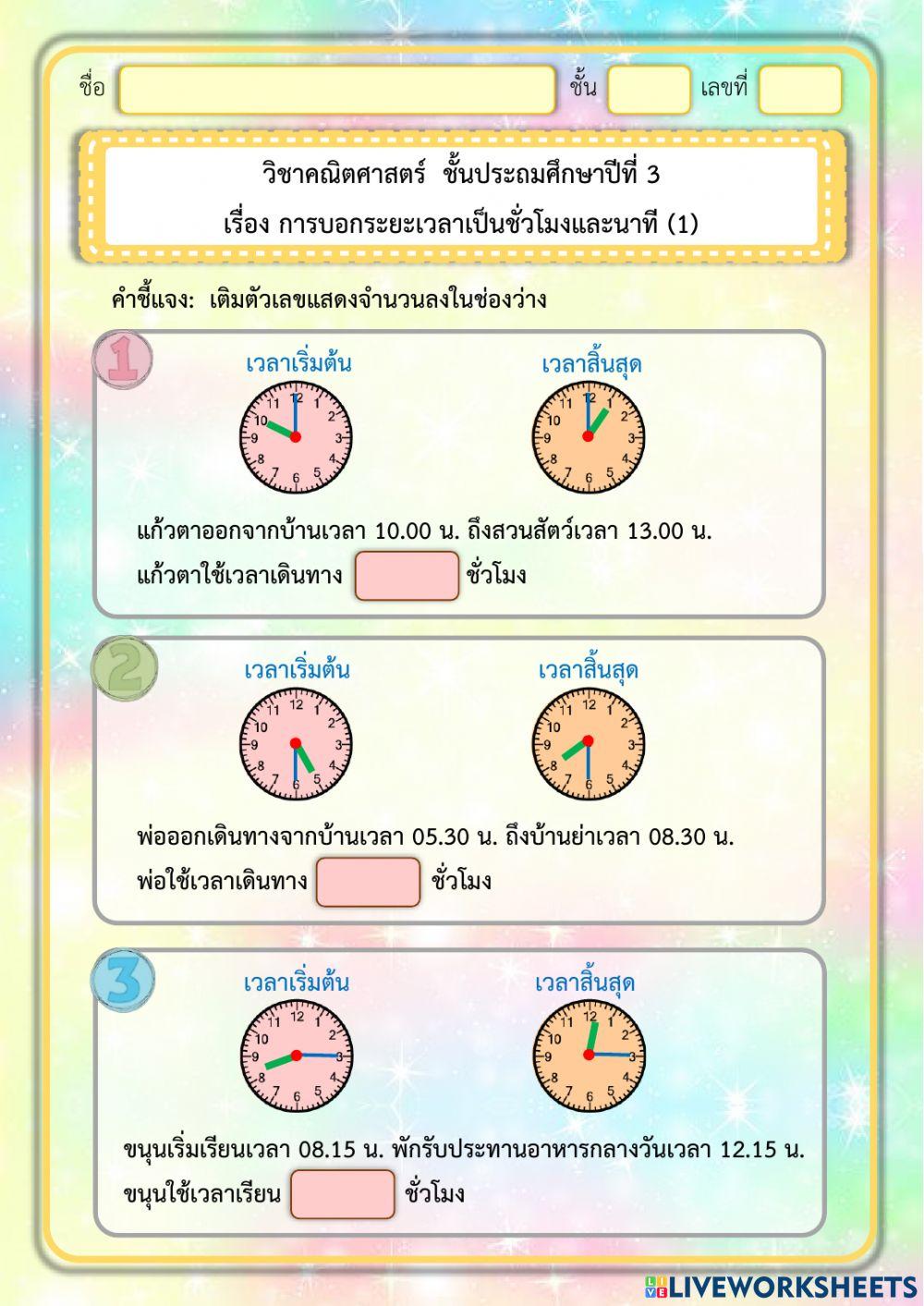 การบอกระยะเวลาเป็นชั่วโมงและนาที (1)