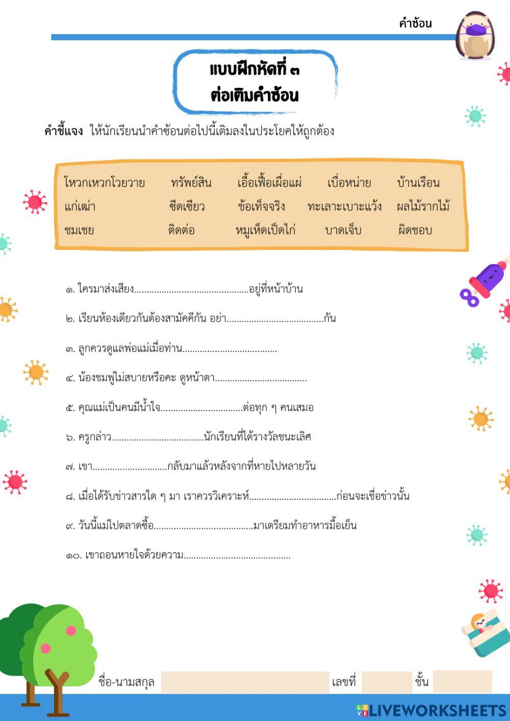 แบบฝึกหัดที่๓ ต่อเติมคำซ้อน