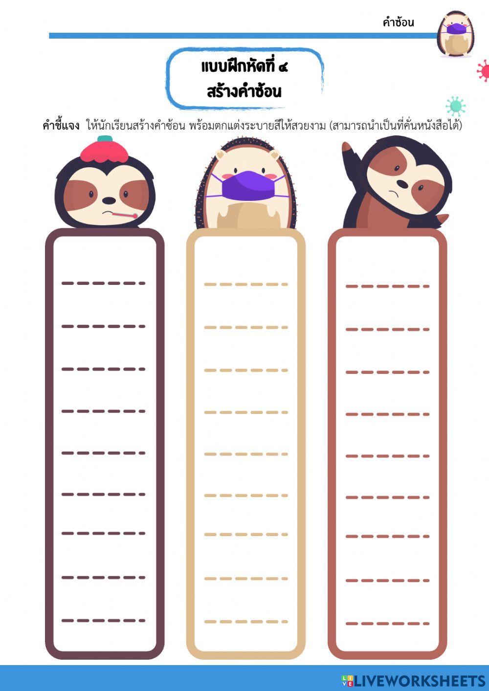 แบบฝึกหัดที่๔ สร้างคำซ้อน