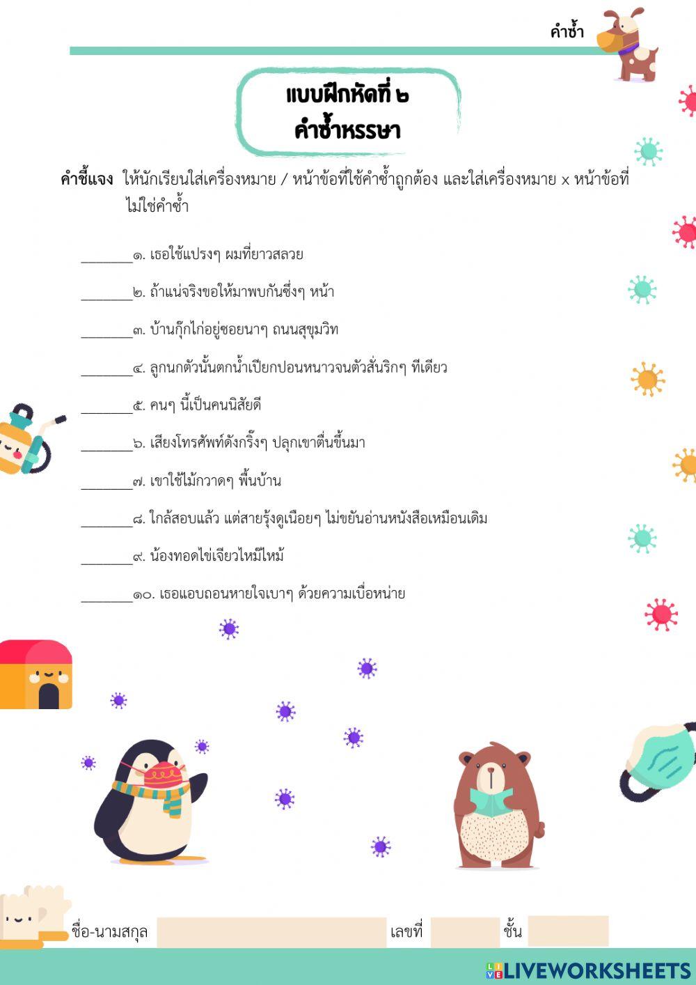 แบบฝึกหัดที่๒ คำซ้ำหรรษา