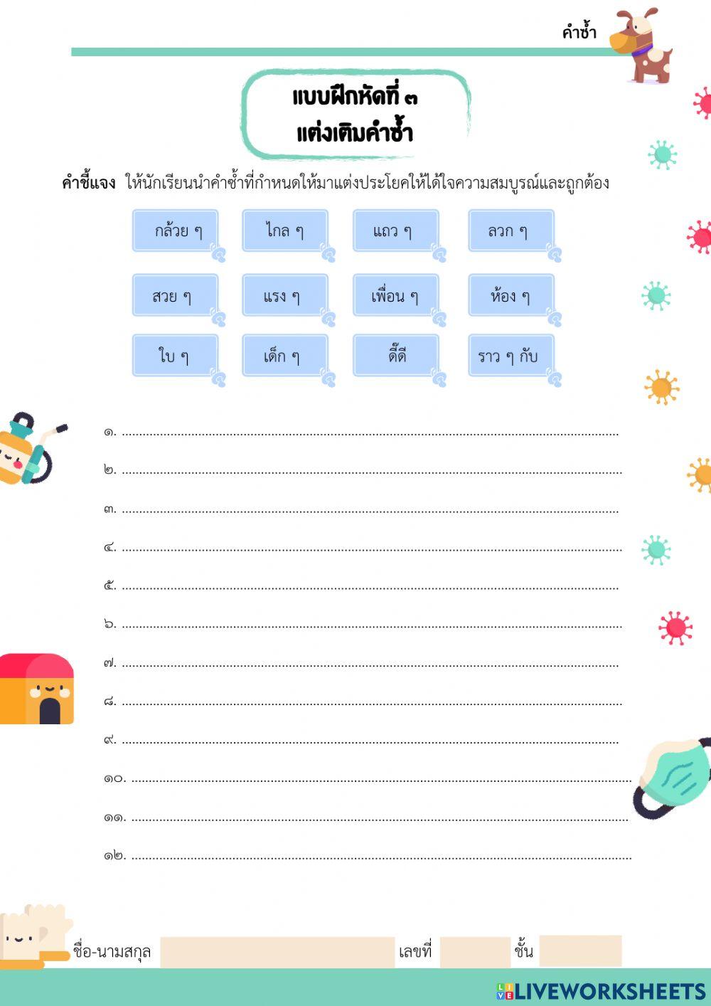 แบบฝึกหัดที่ ๓ แต่งเติมคำซ้ำ