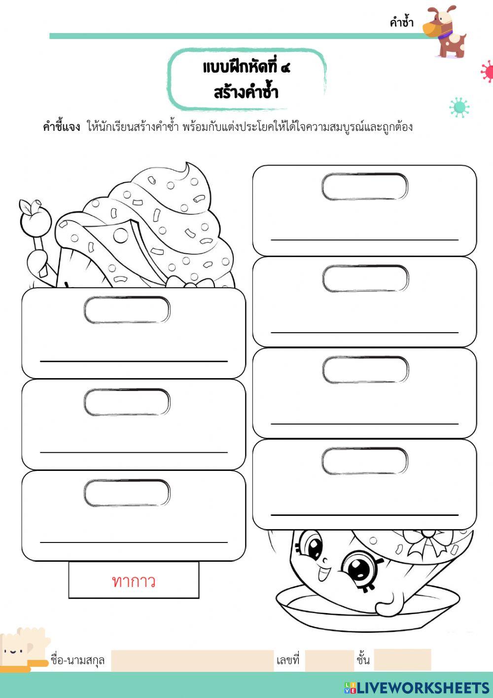 แบบฝึกหัดที่ ๔ สร้างคำซ้ำ