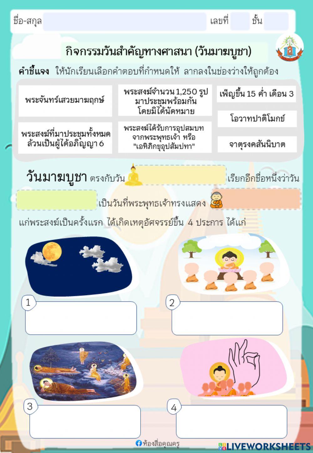 วันมาฆบูชา