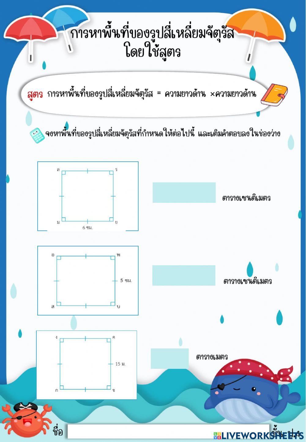 การหาพื้นที่ของรูปสี่เหลี่ยมจัตุรัส โดยใช้สูตร