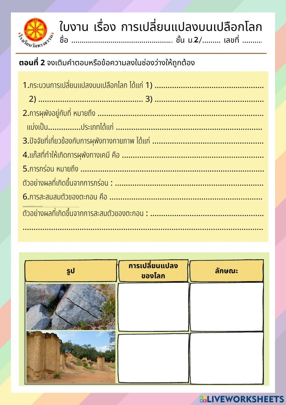 ใบงาน โครงสร้างของโลก