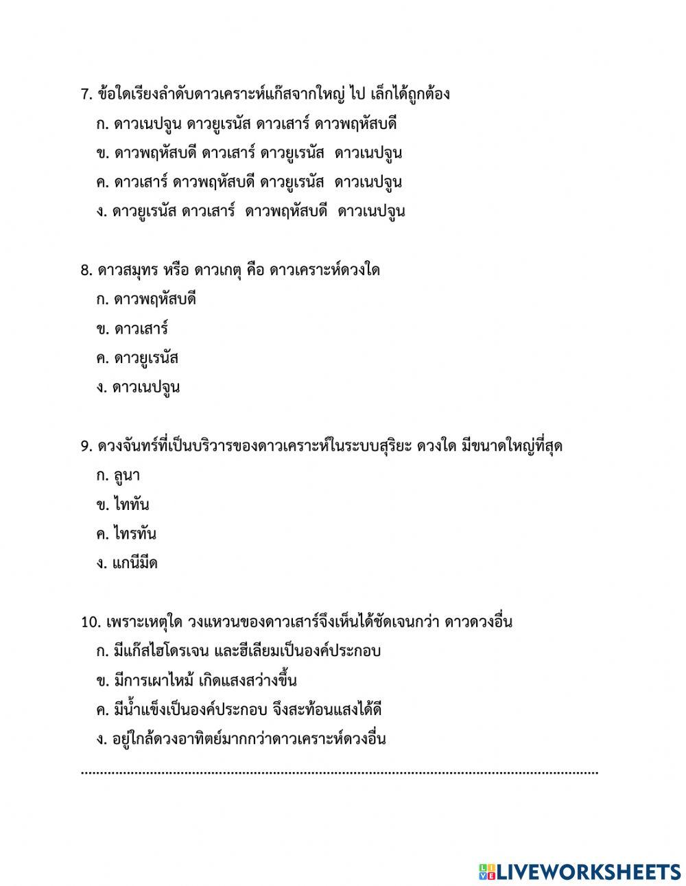 ทดสอบ เรื่อง ดาวเคราะห์ (2) ระบบสุริยะ   (คาบที่ 9)