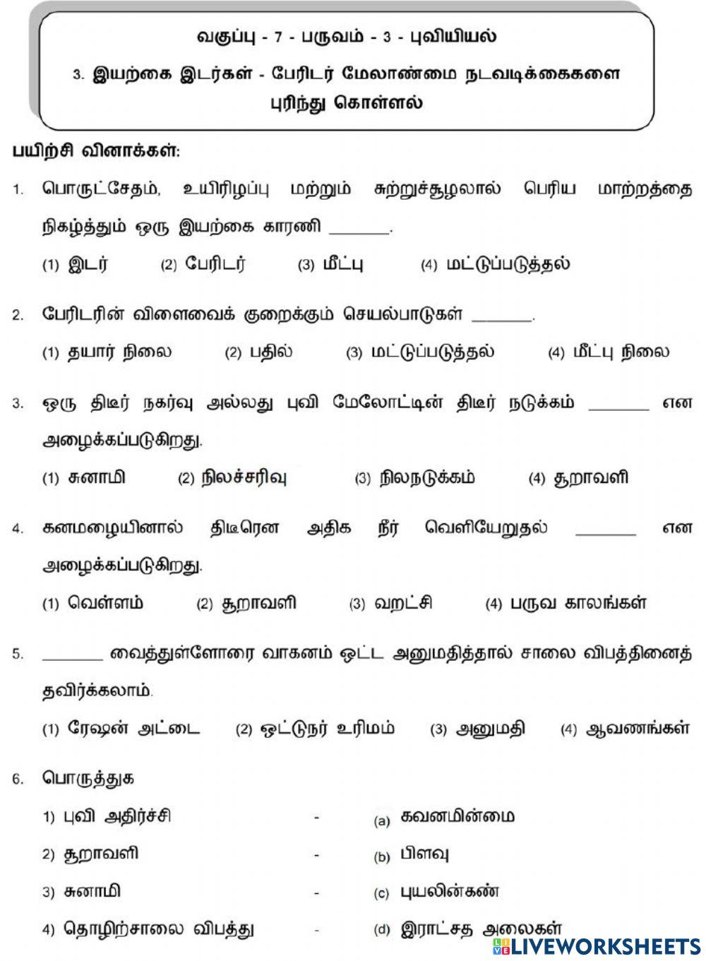 7. இயற்கை இடர்கள் - பேரிடர் மேலாண்மை நடவடிக்கைகளைப் புரிந்து கொள்ளல்-1