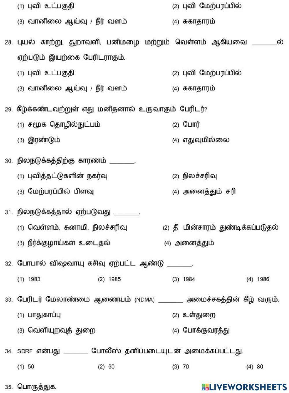 7. இயற்கை இடர்கள் - பேரிடர் மேலாண்மை நடவடிக்கைகளைப் புரிந்து கொள்ளல்-1