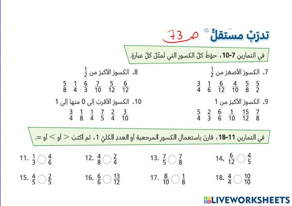 استعمال الكسور المرجعية للمقارنة