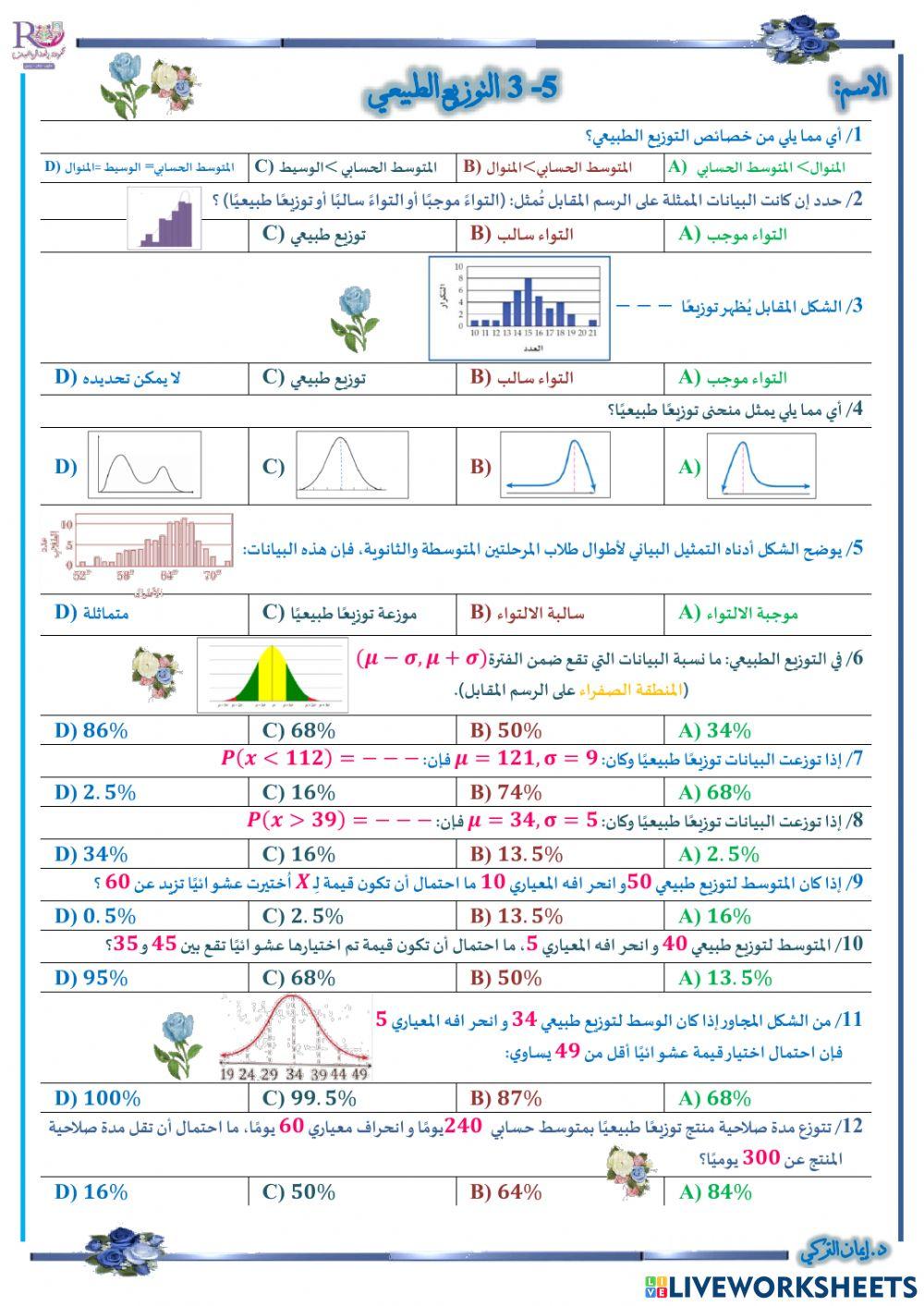 التوزيع الطبيعي