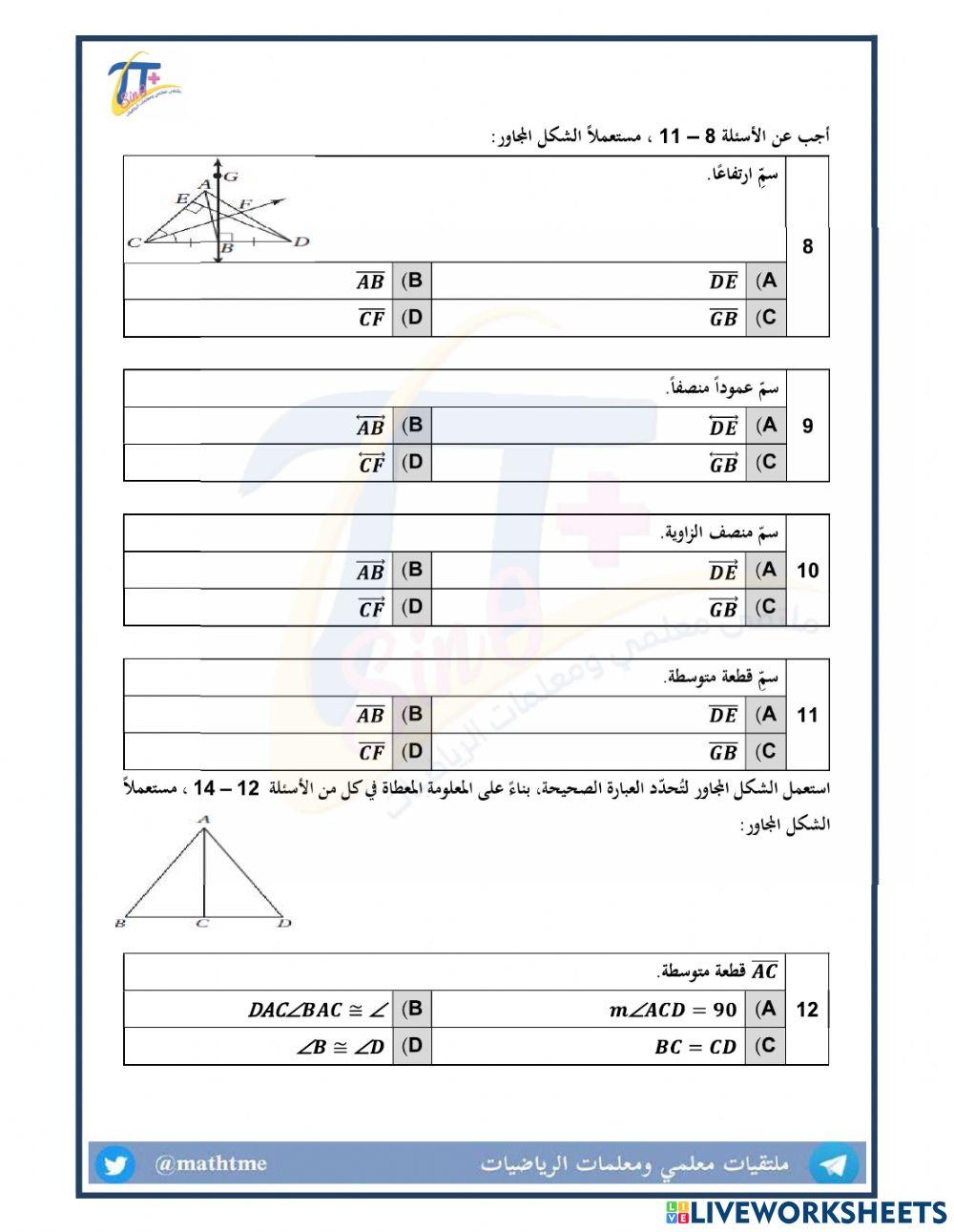 مراجعة شاملة الباب الرابع-العلاقات في المثلث
