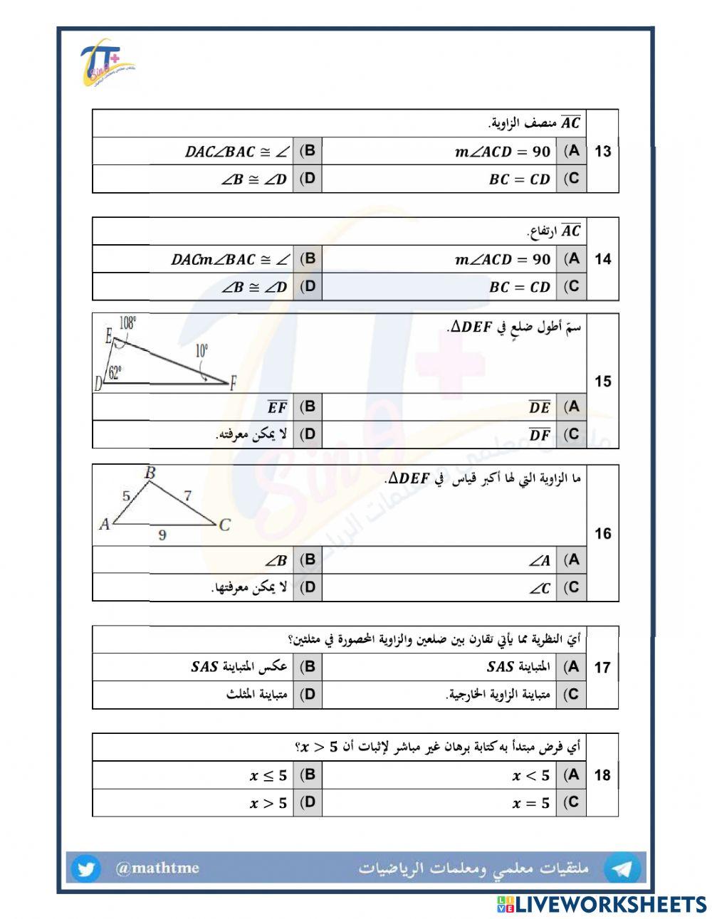 مراجعة شاملة الباب الرابع-العلاقات في المثلث