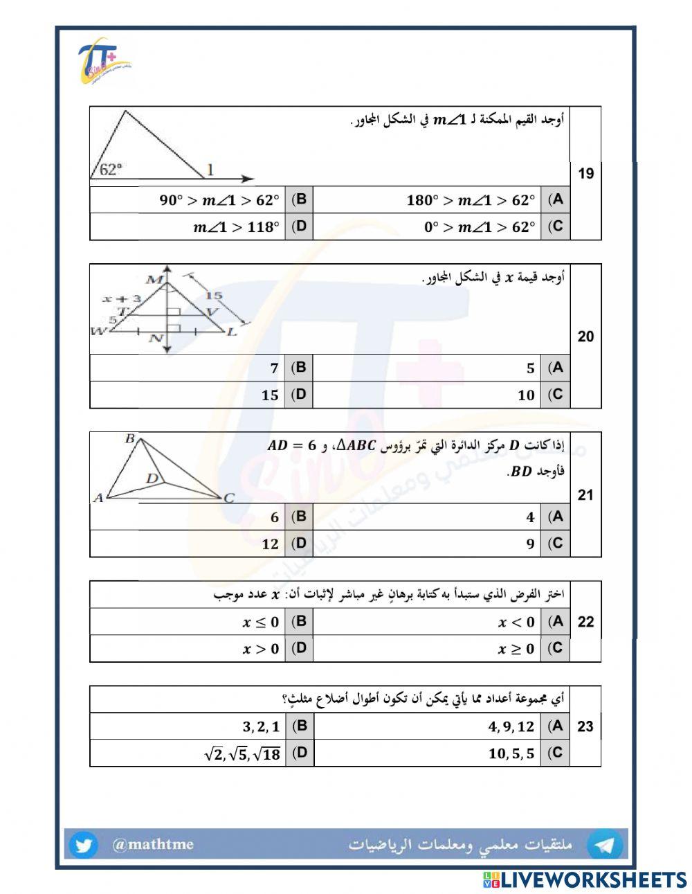 مراجعة شاملة الباب الرابع-العلاقات في المثلث