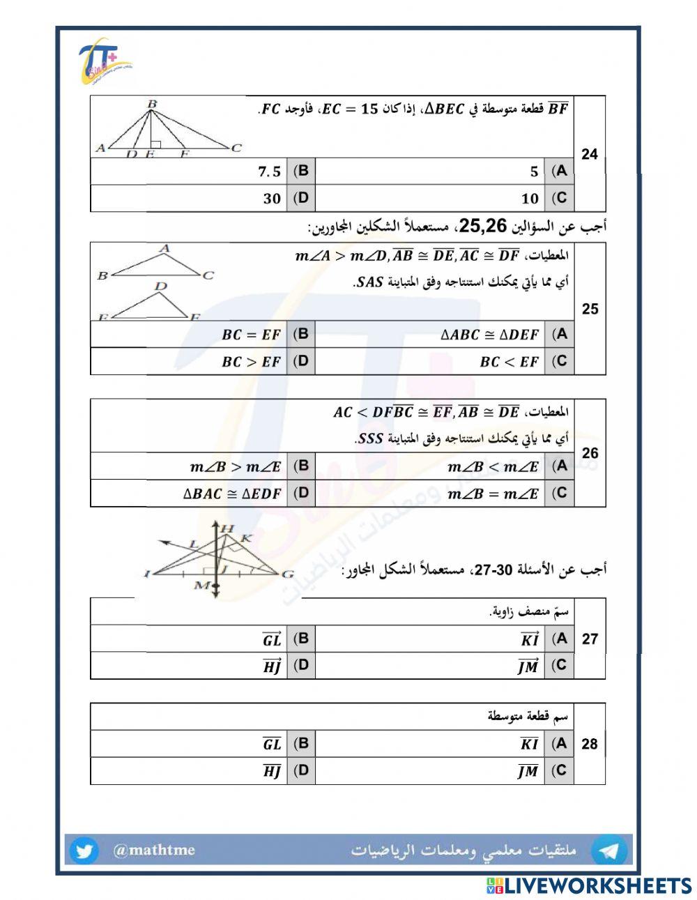 مراجعة شاملة الباب الرابع-العلاقات في المثلث
