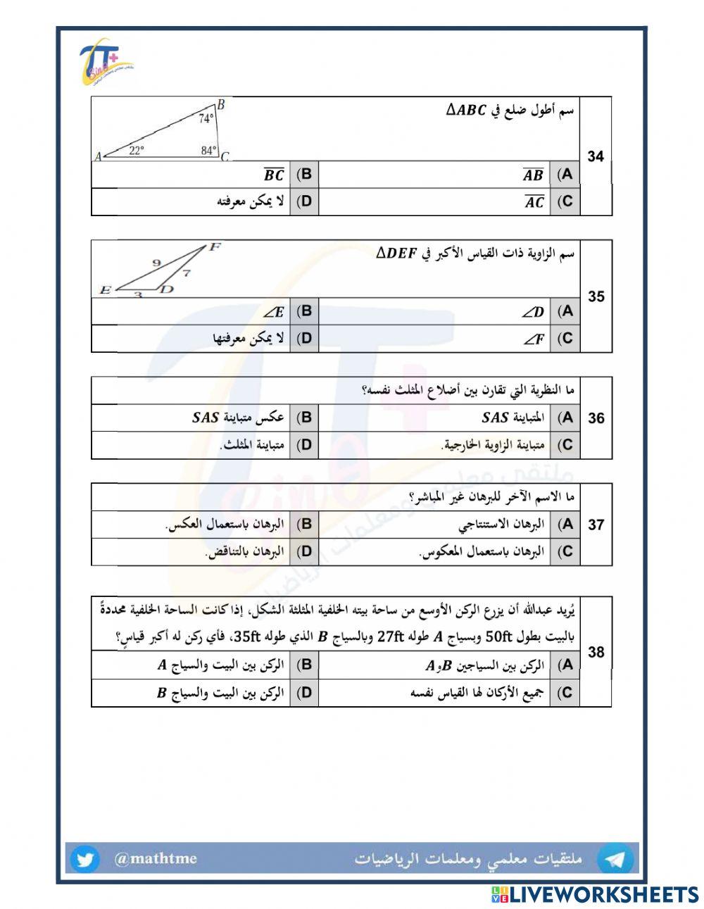 مراجعة شاملة الباب الرابع-العلاقات في المثلث