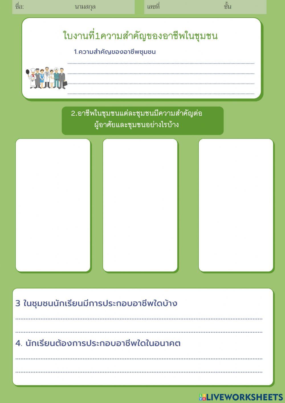 ใบงานที่1 ความสำคัญของอาชีพในชุมชน ป5