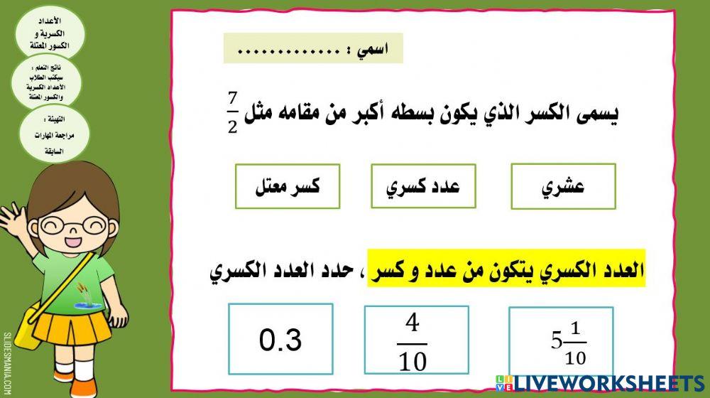 العدد الكسري و الكسر المعتل