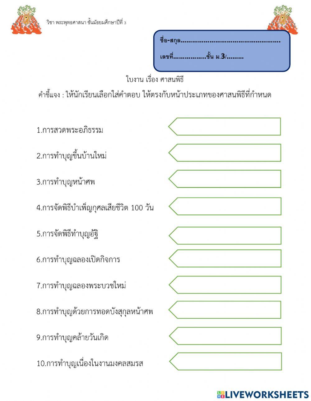 ใบงาน เรื่อง ศาสนพิธี