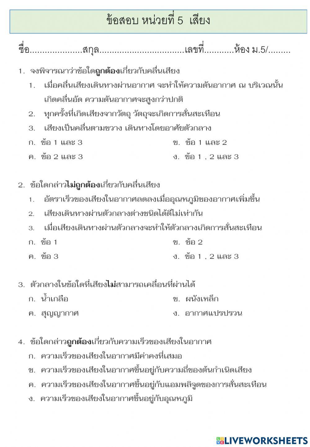 ข้อสอบหน่วยที่6เรื่องเสียง