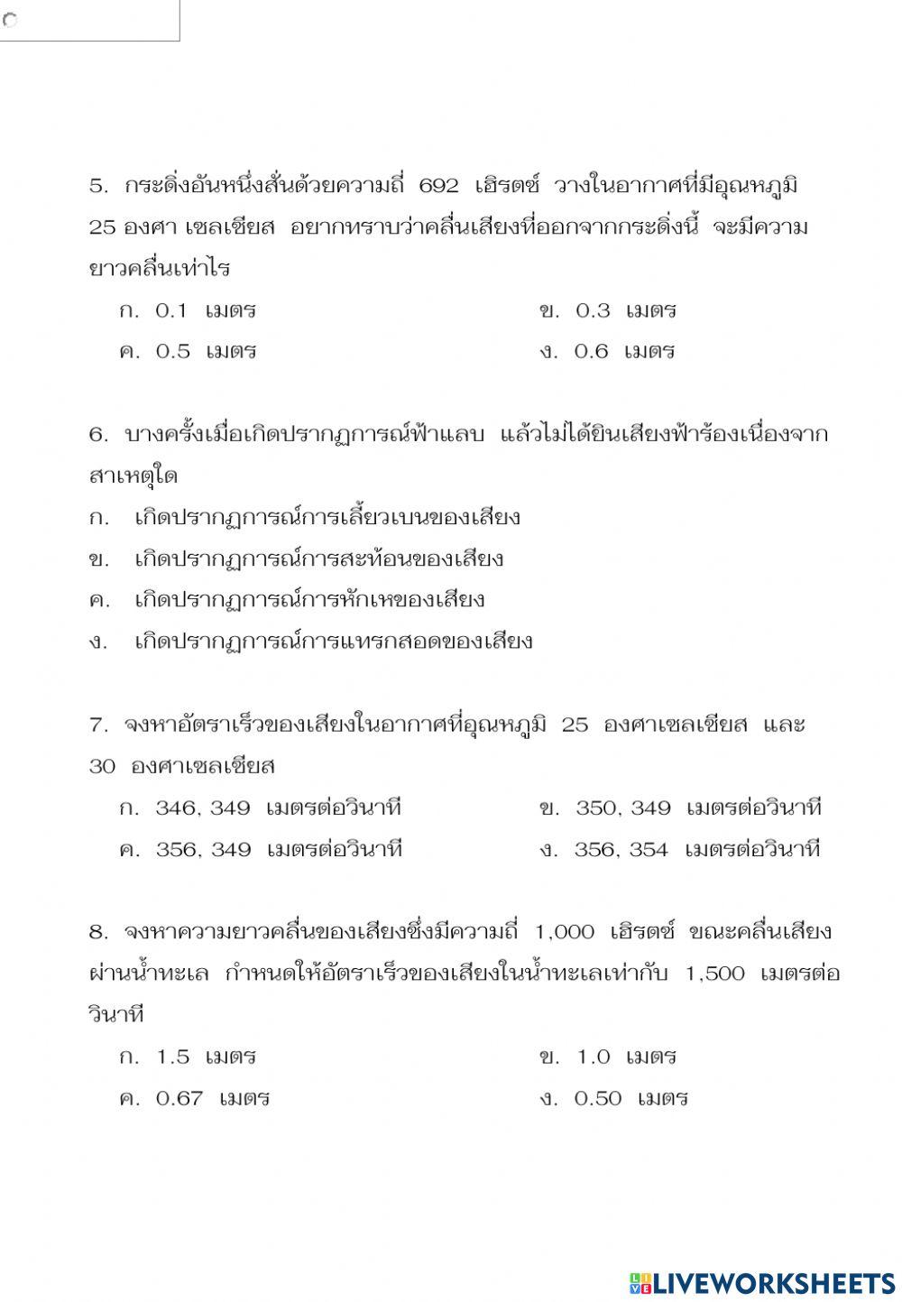 ข้อสอบหน่วยที่6เรื่องเสียง