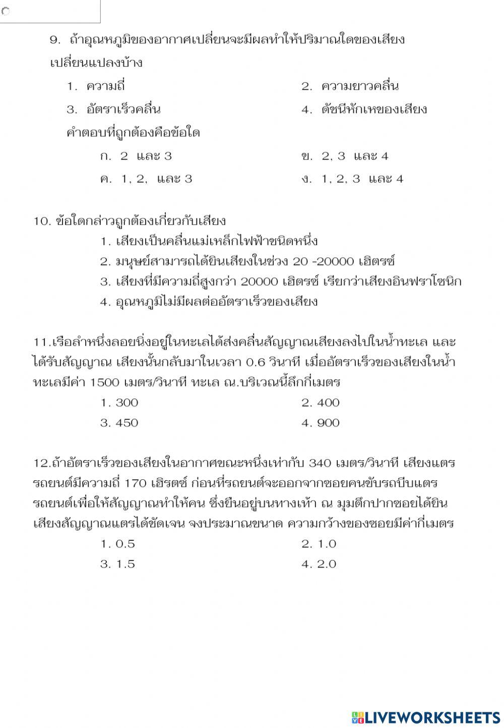ข้อสอบหน่วยที่6เรื่องเสียง