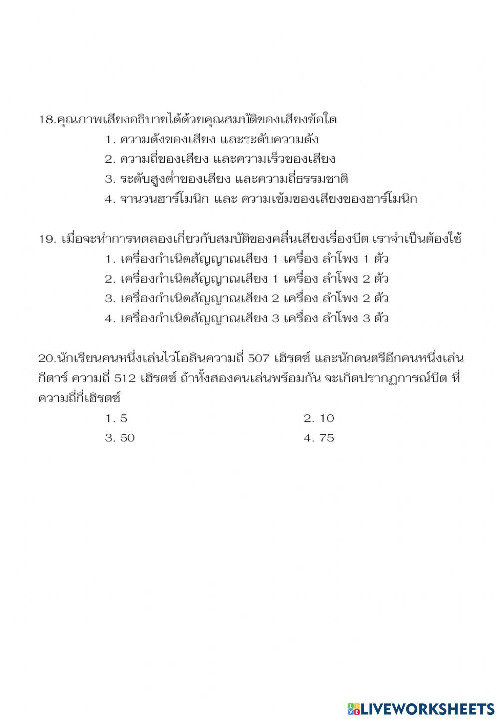 ข้อสอบหน่วยที่6เรื่องเสียง