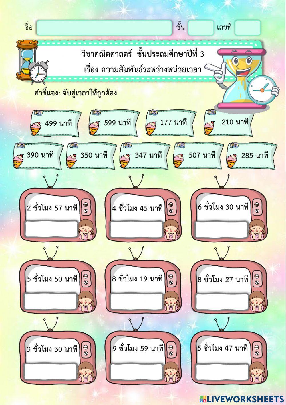 ความสัมพันธ์ระหว่างหน่วยเวลา