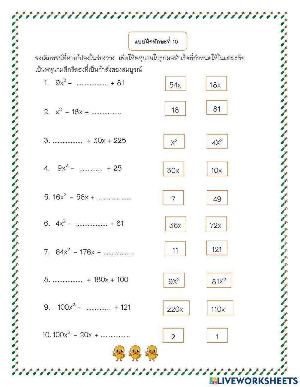 แบบฝึกที่ 10 กำลังสองสมบูรณ์
