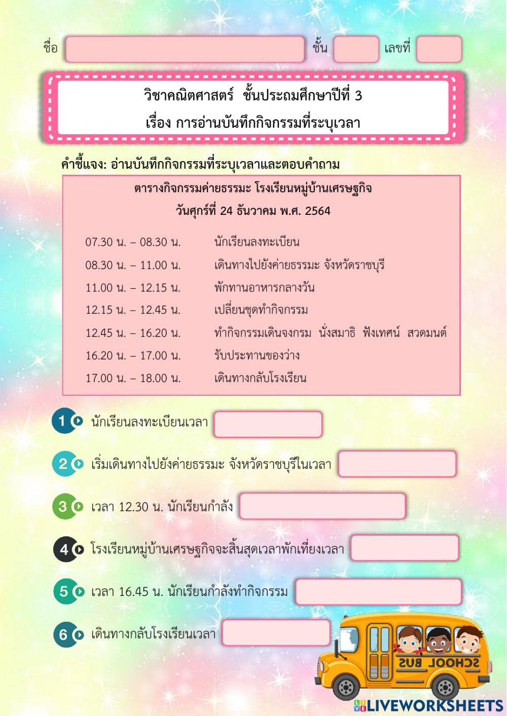 การอ่านบันทึกกิจกรรมที่ระบุเวลา