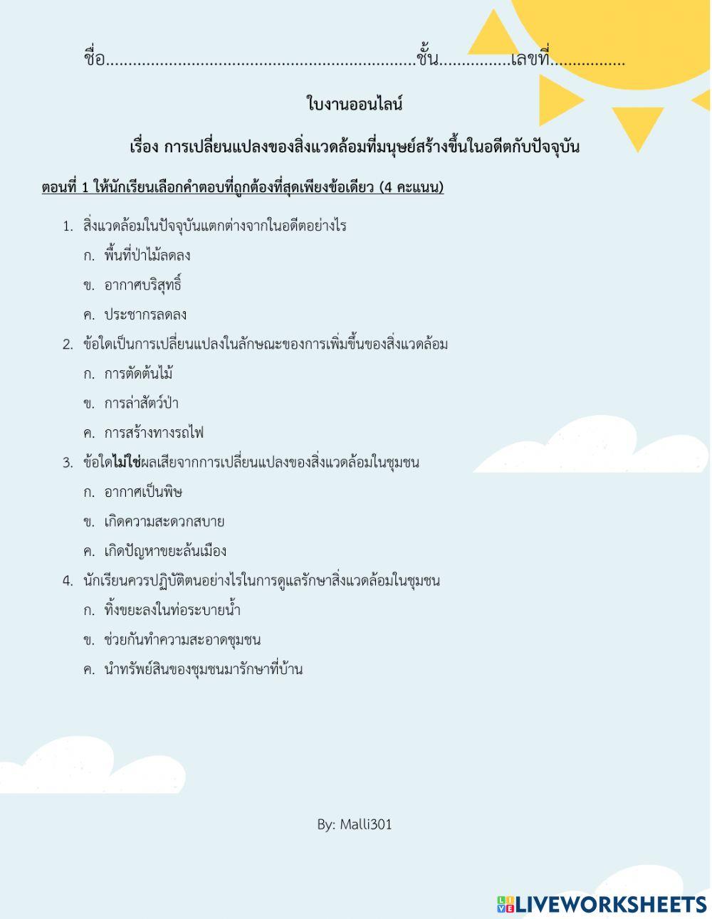 ใบงานออนไลน์ เรื่อง การเปลี่ยนแปลงของสิ่งแวดล้อมในอดีตกับปัจจุบัน