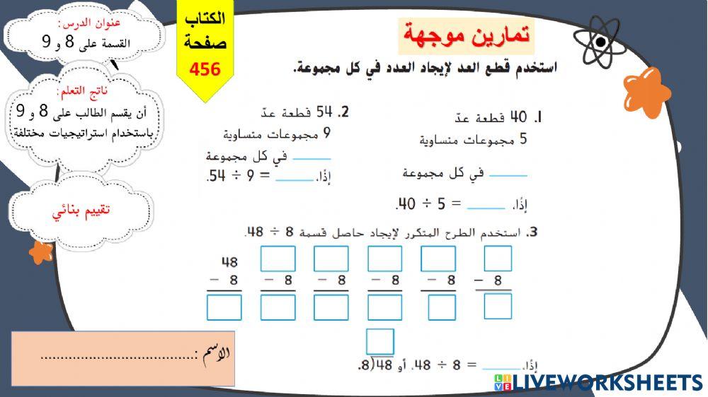 القسمة على 8 و9