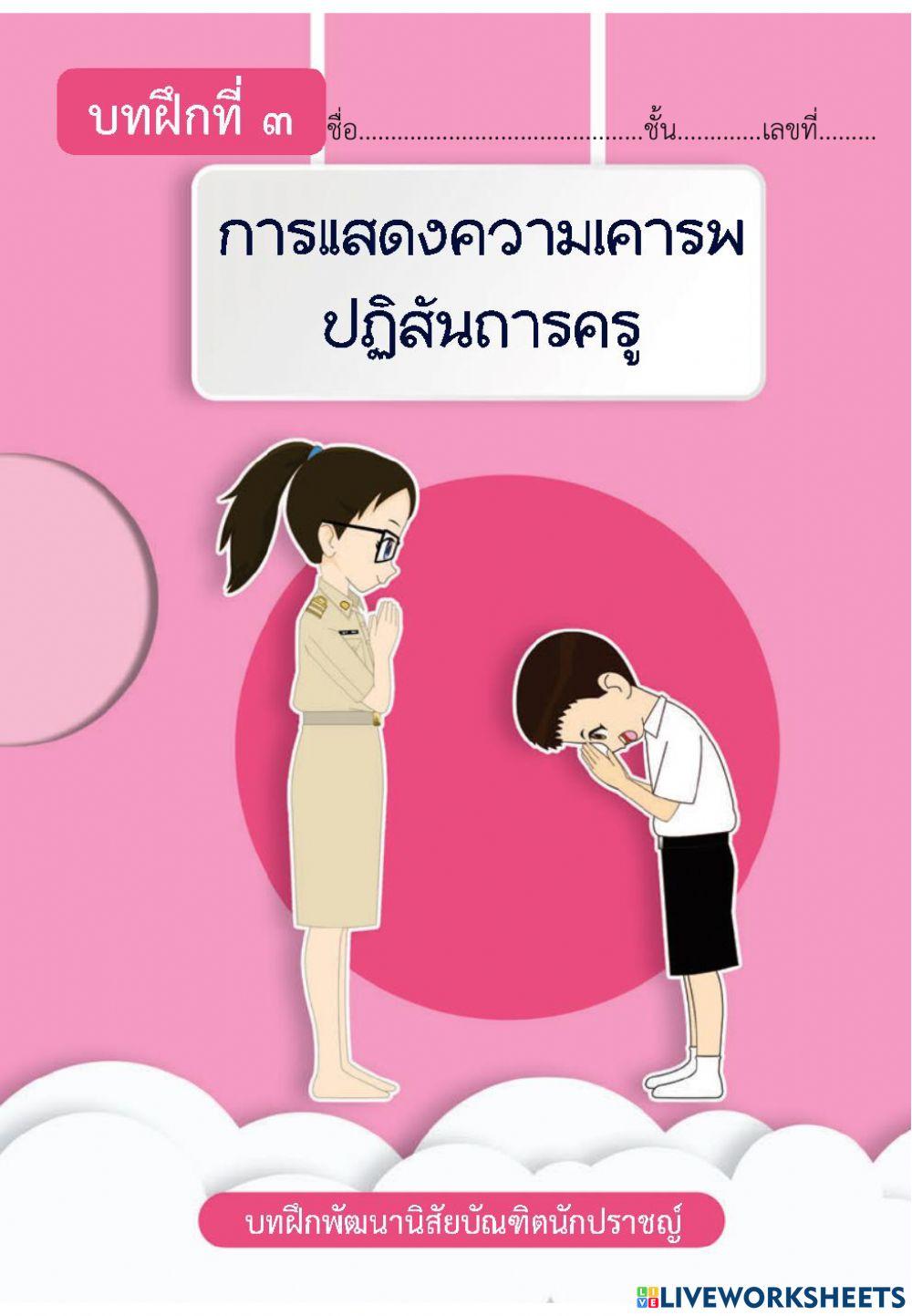 บทฝึกการทำความเคารพและปฏิสันถารครู
