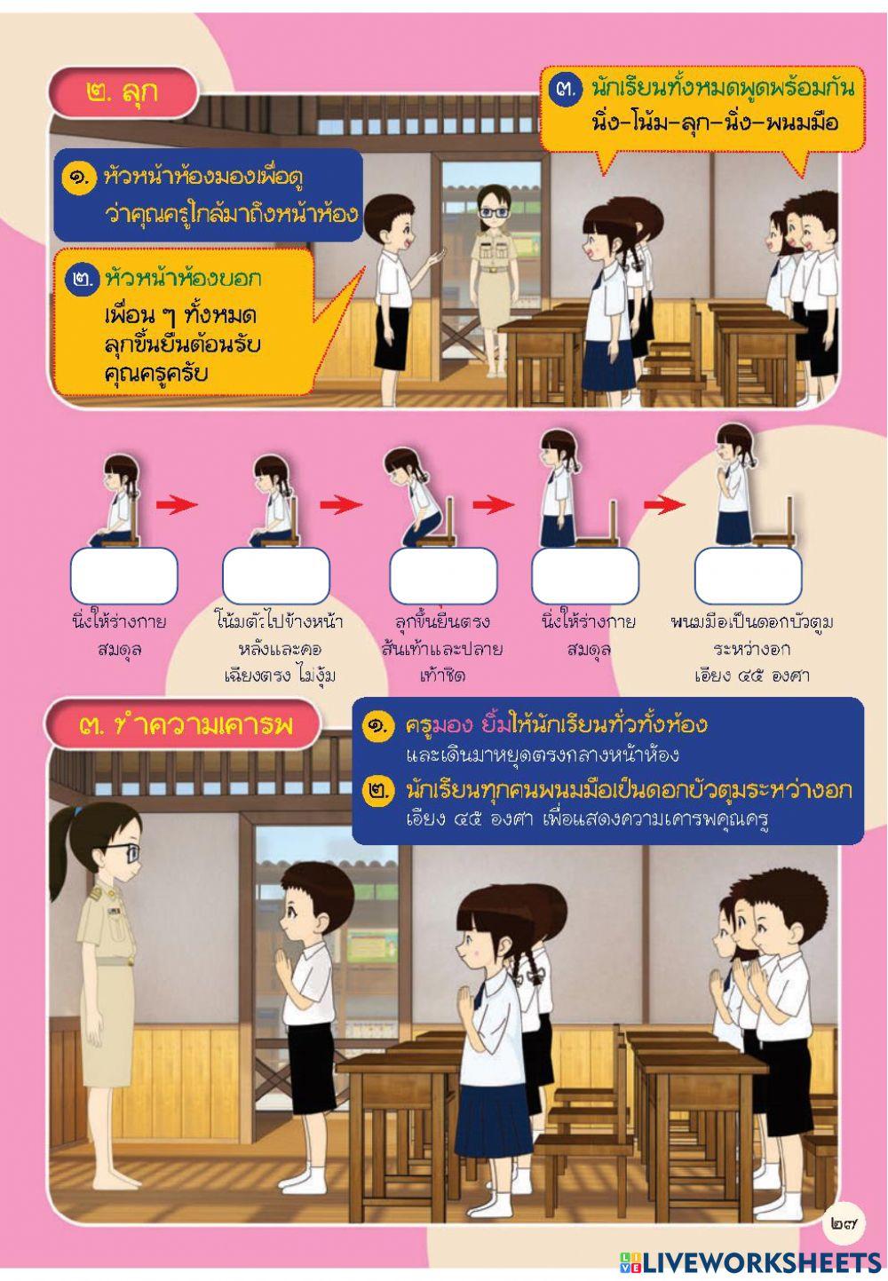 บทฝึกการทำความเคารพและปฏิสันถารครู