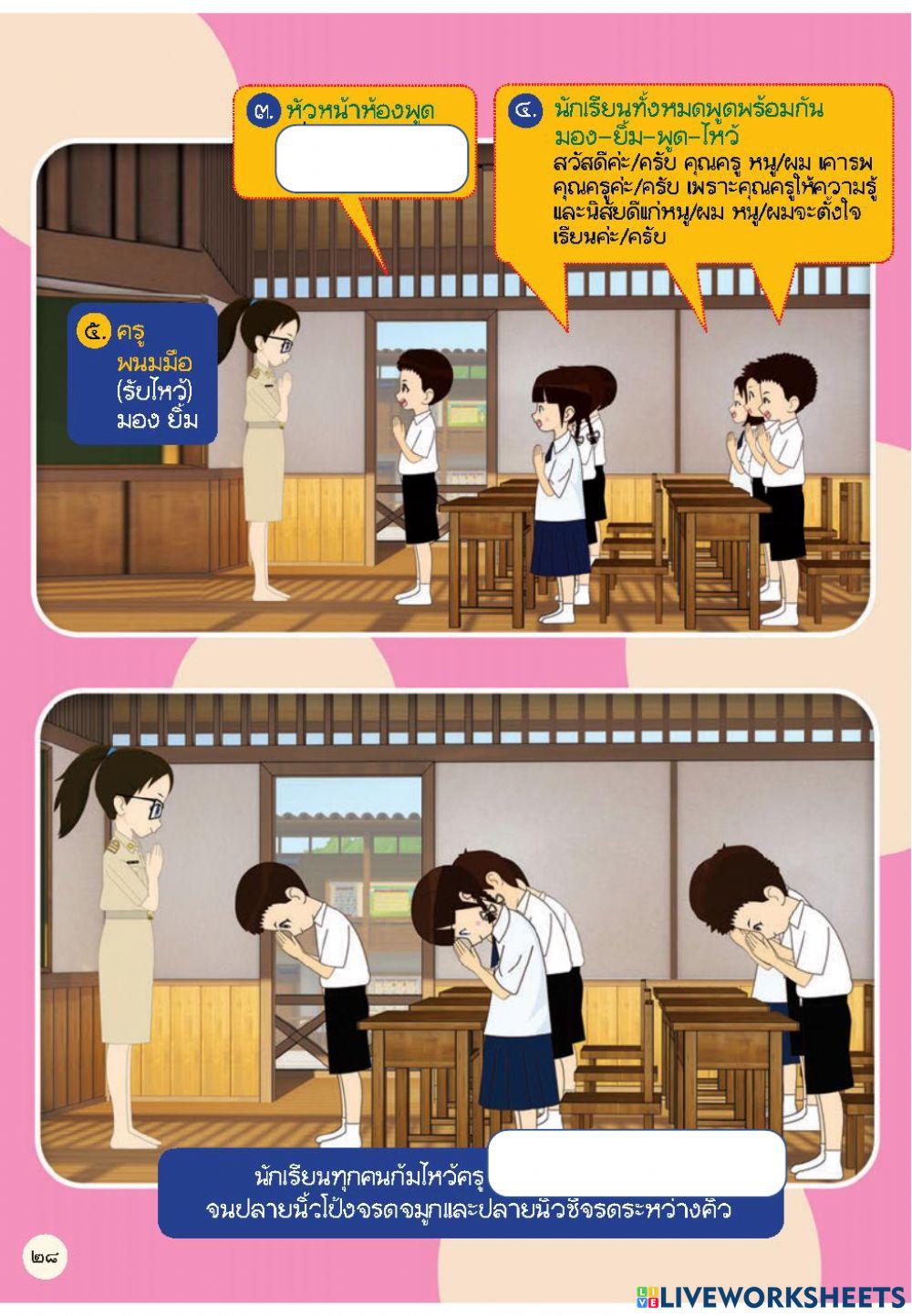 บทฝึกการทำความเคารพและปฏิสันถารครู