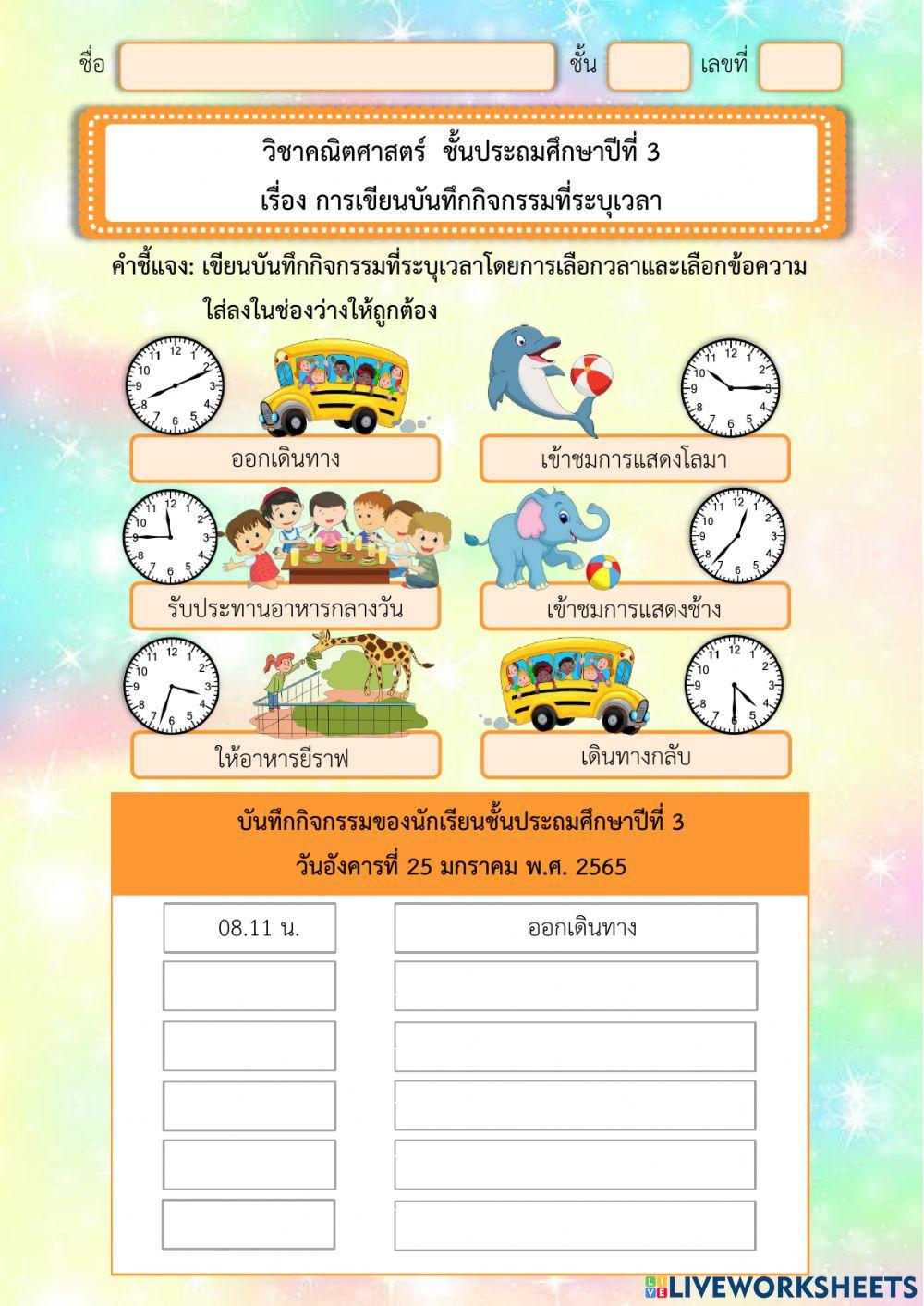 การเขียนบันทึกประจำวันที่ระบุเวลา