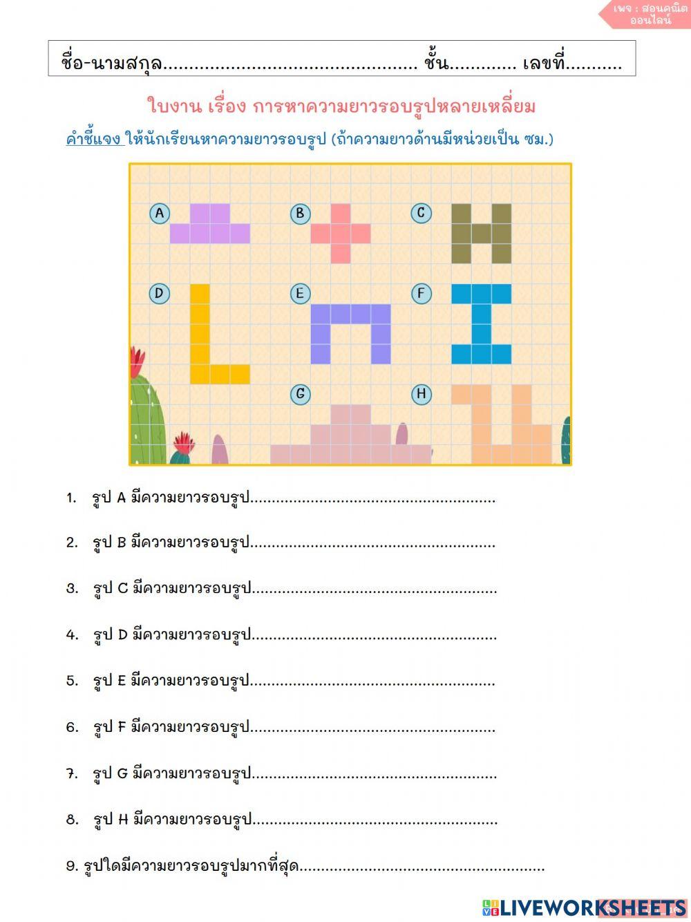 ความยาวรอบรูป