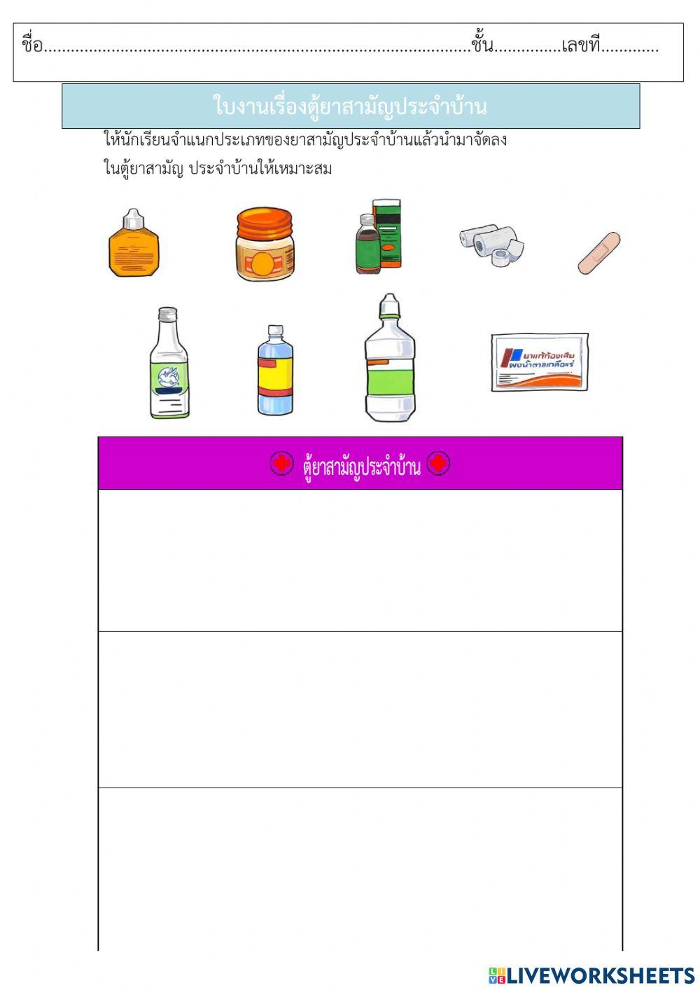 แบบฝึกหัดเรื่องตู้ยาสามัญประจำบ้าน