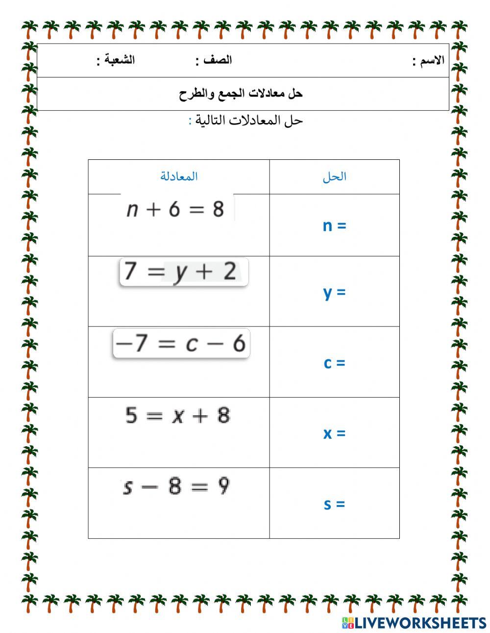 حل معادلة الجمع والطرح