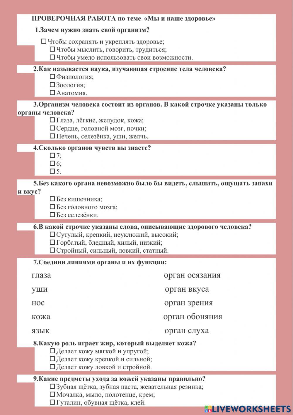 ПРОВЕРОЧНАЯ РАБОТА по теме  «Мы и наше здоровье»