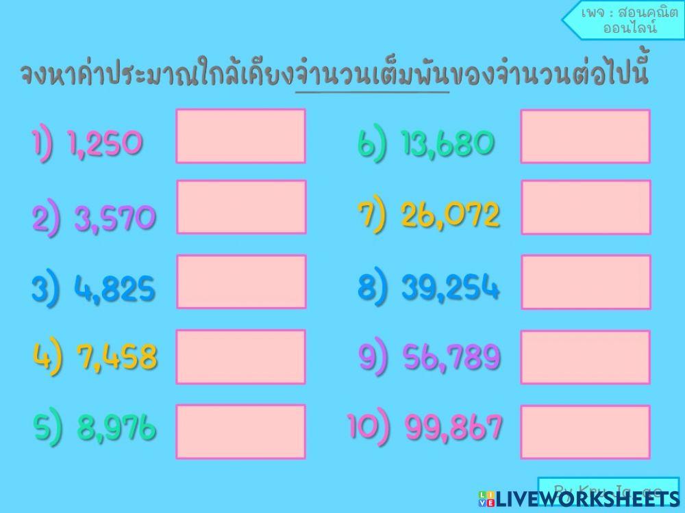 การหาค่าประมาณใกล้เคียงจำนวนเต็มพัน