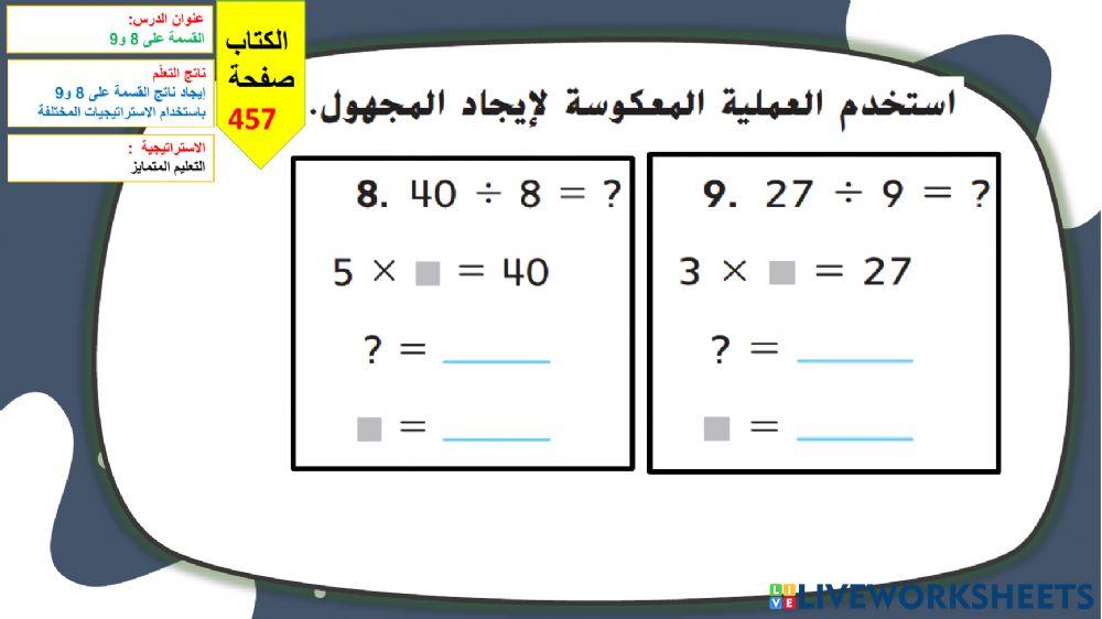 القسمة على 8و9