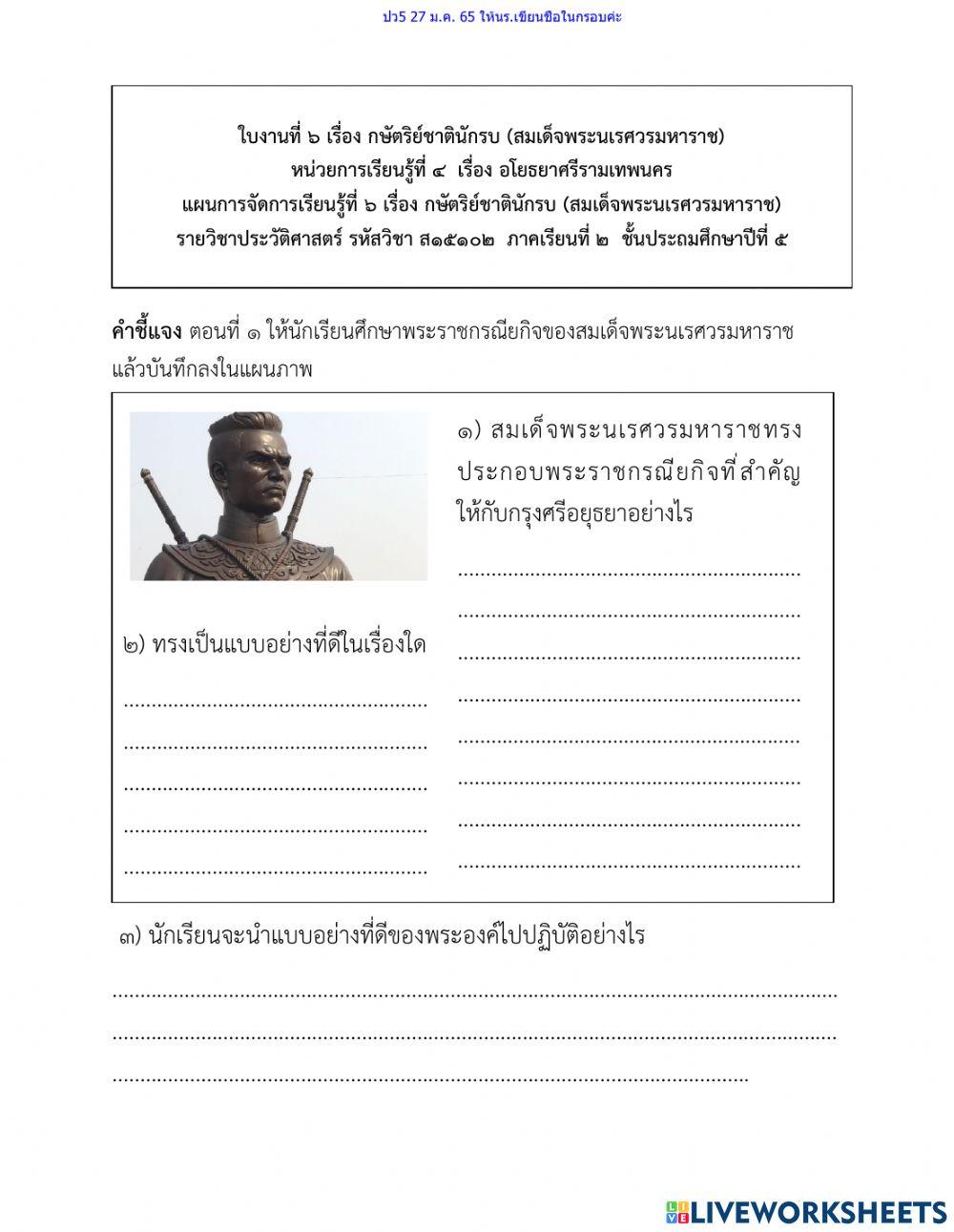 กษัตริย์ชาตินักรบ สมเด็จพระนเรศวรมหาราช